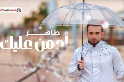 ادري بدونك انتهي ويوجعني قلبي في غيبتك