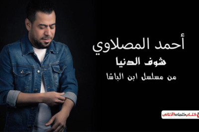 كلمات اغنية شوف الدنيا احمد المصلاوي