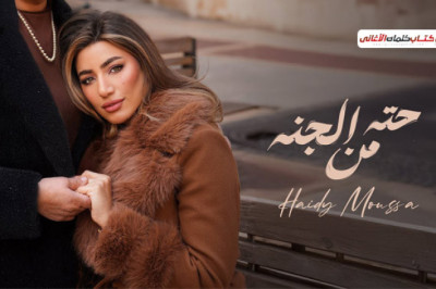 كلمات اغنية حتة من الجنة هايدي موسى