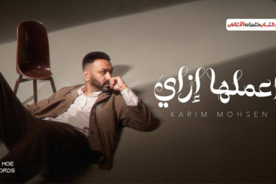 كلمات اغنية اعملها ازاي كريم محسن