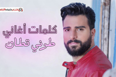 كلمات اغاني طوني قطان