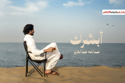 كلمات اغنية ابشرك عبدالله عبدالعزيز
